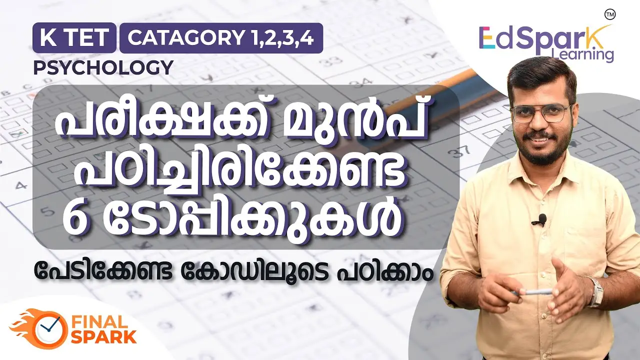 പരീക്ഷക്ക് മുൻപ് പഠിച്ചിരിക്കേണ്ട 6 ടോപ്പിക്കുകൾ 